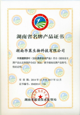 华莱质量管理受肯定 荣获湖南名牌产品称号-直销博客网-汇聚中国直销行业的声音!